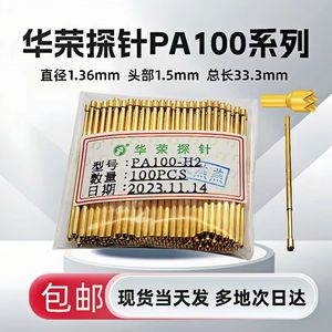 特惠 1.36MM华荣探针 PA100-H2 A2 B1 H3 Q 针套1.7mm测试针