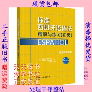 标准西班牙语语法精解与练习初级阿拉贡内斯外研社9787513560986