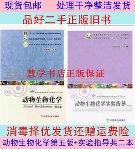 正版动物生物化学第五5版邹思湘+实验指导第四4版刘维全农业共2本