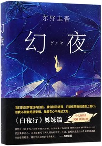 正版现货 幻夜 精装 东野圭吾 悬疑推理小说 白夜行姊妹篇 东野圭吾理想中的女人类型 比白夜行更不寒而栗 日本畅销文学