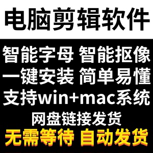 短视频剪辑工具电脑剪辑软件安装包win+mac系统使用剪辑软件下载