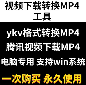 网站视频ykv/kux/qlv下载MP4格式无损转换MP4格式高清无水印