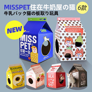 MISSPET│住在牛奶村の喵大人纸盒猫窝房子牛奶盒子猫抓板猫玩具