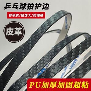 乒乓球拍PU碳纤维纹理护边条亚光防撞防磕碰超级耐用自粘底板保护