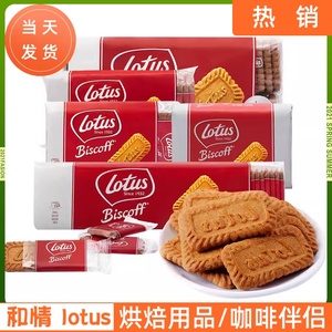 比利时进口lotus和情缤咖焦糖饼干312.5g独立装喜饼烘焙装饰零食