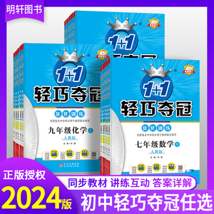 2024版轻巧夺冠七年级八九年级上册下册数学语文英语物理化学地理生物政治历史人教版轻巧夺冠优化训练初中一二三上下册同步练习册