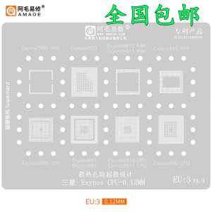 适用于三星Exynos/植锡网/9820/9610/980/7885/CPU/EU3/阿毛易修