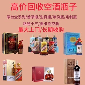 回收空酒瓶飞天茅台空酒瓶各种年份生肖酒瓶路易十三迈卡轮酒瓶