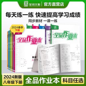 2024春 全品作业本8八年级下册语文数学英语物理生物地理历史道德