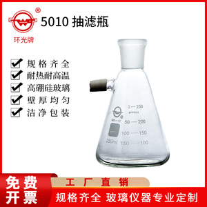 环光牌 10  标准磨口抽滤瓶 过滤瓶 实验室用品 规格齐全 可定制
