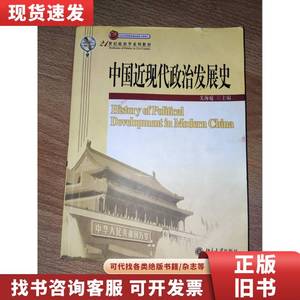 中国近现代政治发展史 关海庭 著 2005-08