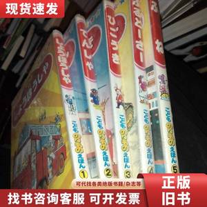 日文原版彩色卡纸儿童书五本一套（书名详情请看图） 见图 不