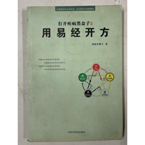 老版本古籍 用易经开方 栾加芹编 中国中医药出版社 2009年版