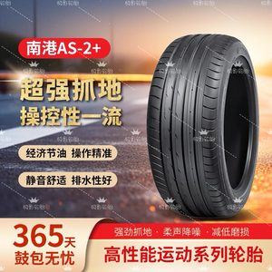 NANKANG/南港轮胎 AS-2+ 静音舒适型  高性能运动系列轮胎18 19寸