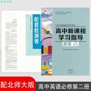 大象版配北师大新课程学习指导高中英语必修第二册含检测卷和答案