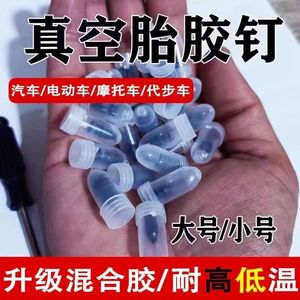 真空胎专用胶钉补胎神器通用汽车轮胎摩托车电动车无损快速补胎钉