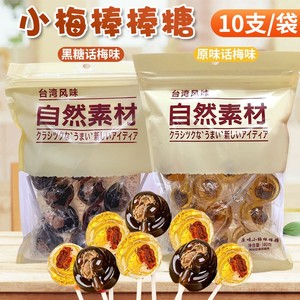 台湾风味自然素材原味黑糖小梅棒棒糖140g梅心糖硬糖果零食