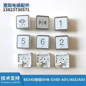 XHB-S34D-A03西子电梯按钮按键XHB-S34D-A02方形BS34D SD34D-A01
