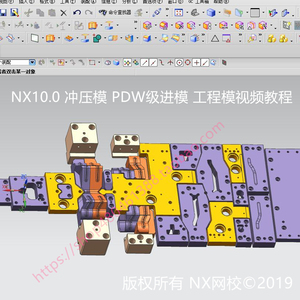 UGNX10.0冲压模具设计视频教程冲模外挂级进模 PDW工程模 EDW全套