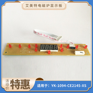 艾美特电磁炉控制板显示板灯板YK-1094-CE2145-XS