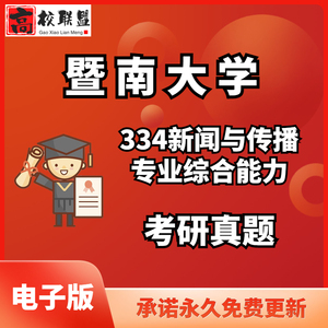 2011-2024答案暨南大学334新闻与传播专业综合能力440考研真题