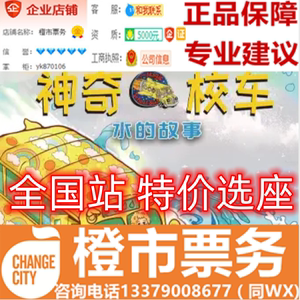 神奇校车水的故事 亲子儿童音乐话剧演出门票 上海北京南京苏州
