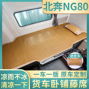 北奔NG80/V3ET驾驶室装饰用品MT货车配件北京奔驰重卡卧铺凉席垫
