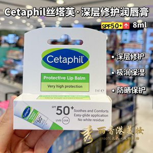 香港购Cetaphil丝塔芙润唇膏8ml 深层修护极润保湿防晒保护SPF50
