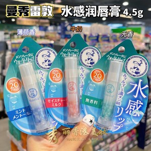 香港购 曼秀雷敦保水力水感润唇膏无色薄荷牛奶无香料防晒值SPF20