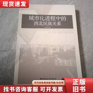 城市化进程中的西北民族关系 江春燕 著 2012-05