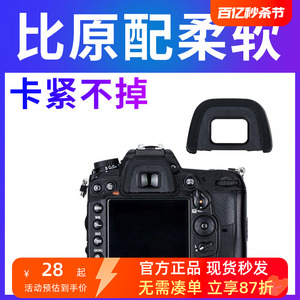 JJC适用于尼康DK-23眼罩单反相机D7100 D7000 D90 D7200 D750 D600目镜配件取景数码相机