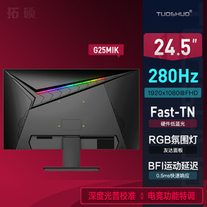 拓硕G25MIK 24.5英寸280Hz电竞显示器FastTN 240hz 0.2ms快速液晶