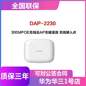 D-link友讯 DAP-2230 300MPOE无线云AP无缝漫游 无线接入点原装