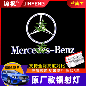 奔驰迎宾灯原厂新E级E300L新C级C260L/GLC260L改装车门镭射灯氛围