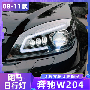 07-11款奔驰C级W204大灯总成C200C63改装LED透镜日行灯流光转向灯