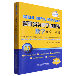 【新华书店正版书籍】MBA MPA MPAcc管理类专业学位联考数学高分一本通(第14版2025版) 朱杰 上海交大