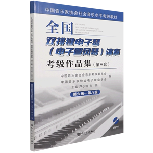 【新华正版 全国双排键电子琴电子管风琴演奏考级作品集(附光盘第3套第6级-第8级中国音乐家协会社会音乐水平考级教材)芦小鸥