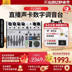 BEHRINGER/百灵达FLOW8 专业乐队直播声卡数字调音台蓝牙K歌专用