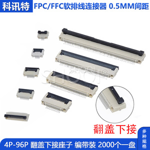 FPC扁平电缆线ZIP排线插座0.5后掀翻盖下接4p-96p 编带盘装10/20P