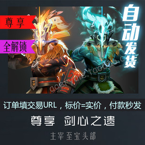 DOTA2 主宰 剑圣 Jugg 2017.3.16至宝 头部 全解锁 尊享 剑心之遗