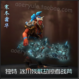 DOTA2巨魔战将2023年迎霜节 独特 冰川残骸劫掠者战斧*寒冬霜华