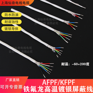 AFPF铁氟龙镀银双绞屏蔽线2芯3芯4芯耐高温线传感器线信号屏蔽线