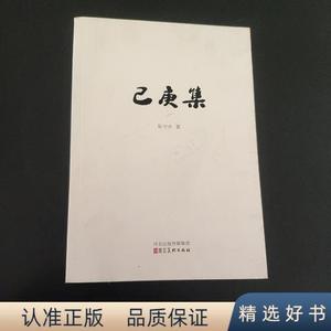 正版已庚集张守中河北出版社 张守中河北出版社 