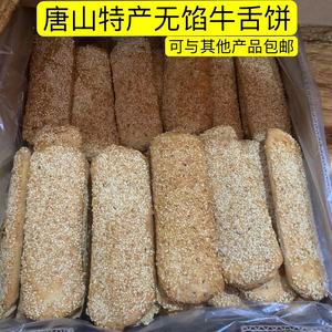 唐山特产牛舌饼小吃手工牛舌饼咸甜两种拍4斤包邮