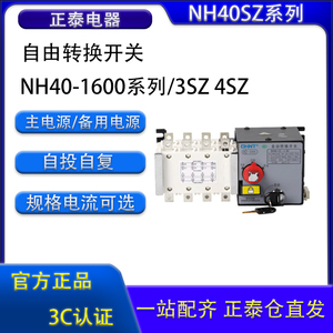 正泰PC级双电源自动转换开关 NH40-1000A 1250A 1600A/4SZ