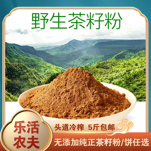 新榨纯天然茶籽粉茶枯粉茶麸茶枯饼茶油粕洗头发洗碗超细5斤500目