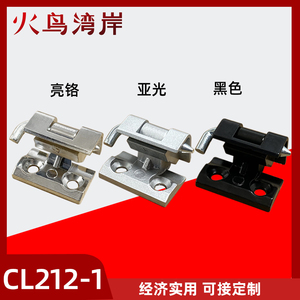 CL212-1-2铰链CL211高压配电柜门合页HL004-2黑白威图柜电柜合页