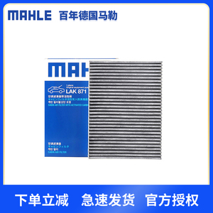 马勒空调滤芯LAK871适用于日产奇骏/逍客空调滤清器