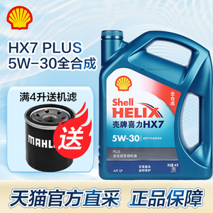 壳牌机油5W30喜力蓝壳HX7汽车全合成发动机油SP天猫养车正品 4L