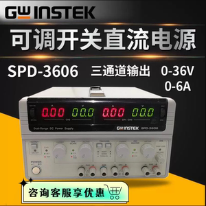 台湾固纬SPD-3606三路独立输出双范围直流电源稳压电源